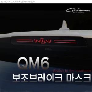 보조브레이크 마스크(QM6)보조브레이크등 보조브레이크램프 보조브레이크