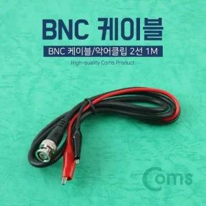 Coms BNC 케이블 악어클립 2선 1M