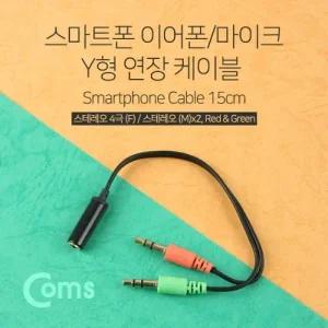 Coms 스마트폰 이어폰 마이크 연장 케이블 15cm (ST 4극 F ST Mx2 Y형 Red Green) Stereo