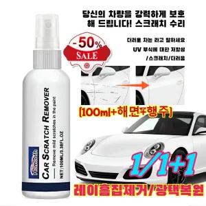 1+1/2+2[강력 커버] 자동차 도장면스크래치리무빙스프레이 자동차 흠집 복원 케어 스프레이 차량 용 컴파운드 굵은 흠집 제거