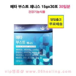 웰런스 메타 부스트 제니스 비타민B1,B2,B6,B12 건강기능식품/아연,마그네슘,영국산 비타민C 1,100mg 함유