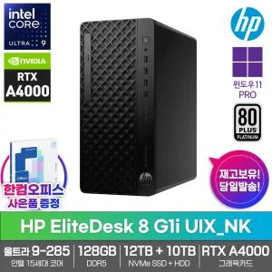 HP 엘리트데스크 8 G1i UIX_NK 데스크탑 RTX A4000 128GB램 SSD12TB HDD10TB 울트라9 285 윈도우11PRO