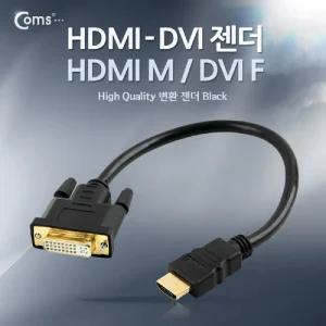Coms HDMI DVI 변환 케이블 30cm F to MHDMI PCHDMI 컴퓨터HDMI 일반형HDMI 젠더 모니터