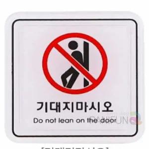 손조심스티커 기대지마시오 손조심표찰 경고표지판 손조심표시 신상품 손조심