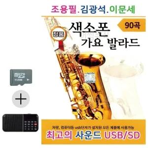 추석 선물 SD카드 + 효도라디오 조용필 김광석 이문세 색소폰 가요 발라드 (WFK35NX)