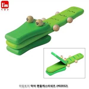 [골드스마일]아임토이 악어 핸들캐스터네츠 (02032)