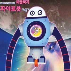 균형잡는로봇 외줄타기 자이로봇 만들기