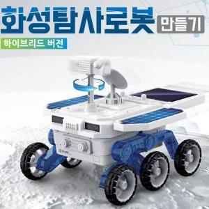 태양광 화성탐사로봇(하이브리드 버전) 만들기