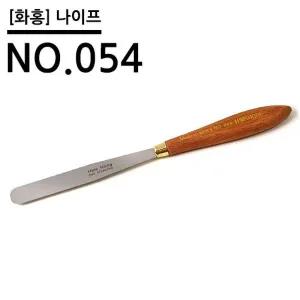 [셀러에이드]화홍 나.이.프 NO.054