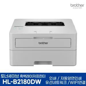 브라더 HL-B2180DW 토너세이브 흑백레이저프린터 인쇄 자동양면인쇄 WIFI AS연장행사