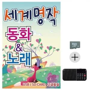 고품질 세계 명작 동화 노래 SD+효도라디오 세트상품 대금산조 (WC6CAC3)