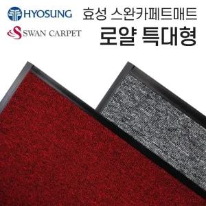 고품질 효성 로얄 바닥보호매트 카페트매트 150-180특대형 도어매트 (W250E7B)