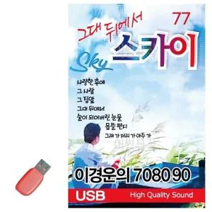 고품질 이경운의 7080 그대뒤에서 스카이 USB 노래 USB음반 트로트SD (WC8746B)