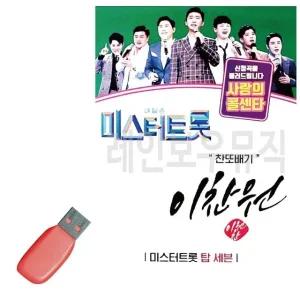 고품질 미스터트롯 이찬원 찬또배기 USB 노래 USB음반 트로트SD (WC889DA)