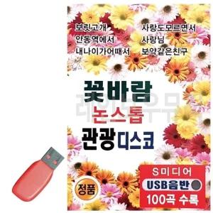 고품질 꽃바람 논스톱 관광디스코 USB 노래 USB음반 트로트SD 음악USB (WC89163)