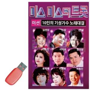 고품질 10인의 기성가수 미스 미스터트롯 USB 노래 USB음반 트로트SD (WC89433)