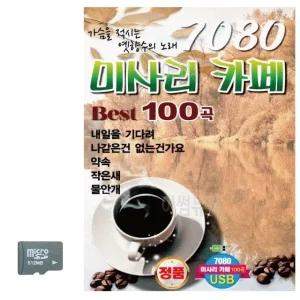 고품질 7080 미사리 카페베스트 SD 노래 USB음반 트로트SD 음악USB (WC8A87E)