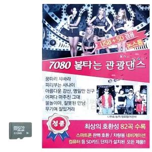 고품질 7080 불타는 관광댄스 SD 노래 USB음반 트로트SD 음악USB (WC8D604)