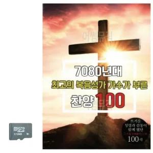 고품질 7080년대 최 고의 복음성가 가수가 부른 찬양 SD 노래 USB음반 (WC8D57F)
