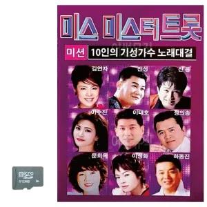 고품질 10인의 기성가수 미스 미스터트롯 SD 노래 USB음반 트로트SD (WC8E892)