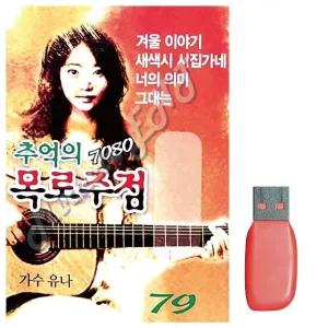 고품질 음악USB 7080 추억의 목로주점 USB음반 트로트SD (WBBADFD)