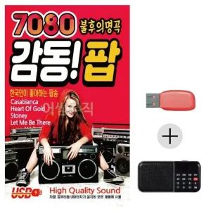 고품질 효도라디오 USB 7080 불후의명곡 감동 팝 USB음반 트로트SD (WBFCBFB)