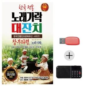 고품질 효도라디오 USB 한국 전통 노래가락 대잔치 USB음반 트로트SD (WBFD2FE)