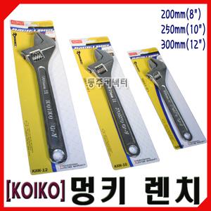 [동주커넥터]KOIKO 코이코 멍키렌치 8인치 200mm 10인치 250mm 12인치 300mm 몽키스패너
