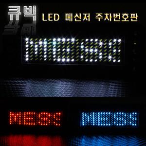 큐빅 LED주차알림판 영문/주차번호판/알림이/전화번호/자동차용품