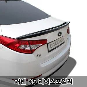 [케이원모터스][무료배송]거빈 K5 리어스포일러[~2013년까지]/윙/날개/카본/후방/자동차용품
