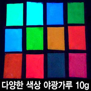야광가루 10g 축광안료 야광 파우더 인테리어 공예