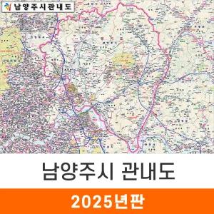 남양주시 관내도 / 코팅(大) 대형 210x150cm 남양주 관내도 지도 전도 지도코리아
