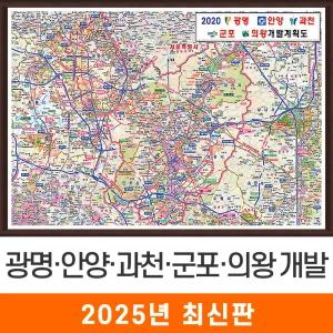 광명 안양 과천 군포 의왕 개발계획도 / 액자(小) - 소형 110x79cm / 광명시지도 안양시지도 과천시지도 군포시지도 의왕시지도 광명개발지도 안양개발지도 과천개발지도 군포개발지도 의왕개발계획도 지도코리아