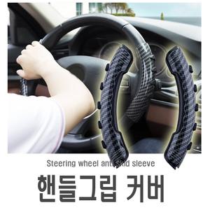 차량용 카본 핸들커버 파워핸들 그립 스티어링휠 핸들봉 자동차