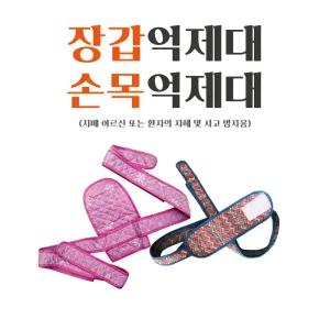 환자용억제대 장갑억제대 안전손장갑 손목보호대