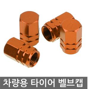 타이어 밸브 캡 오렌지 공기 주입구 커버 마개 자동차