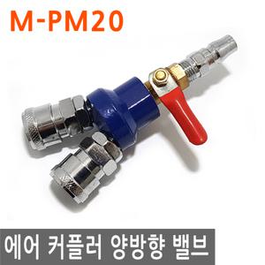 피팅 에어 퀵 커플러 양방향 밸브 M PM20 연결 에어건 플러그 연결 니플 에어 물 PVC호스 valve