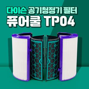 다이슨 TP04 DP04 공기청정기 호환필터