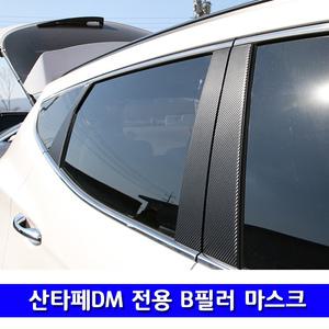 싼타페DM 더프라임 B필러 카본 마스크 패널 기둥몰딩