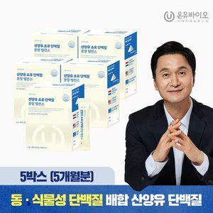 [온유바이오]락토페린 산양유 초유 단백질 분말 밸런스 5박스 (총 5개월분) 우유맛