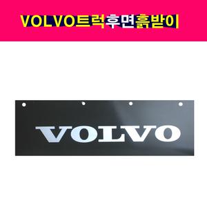 볼보트럭 후면 뒷바퀴 흙받이 VOLVO트럭 볼보덤프트럭