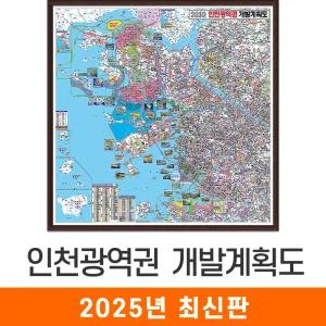 인천광역권 개발계획도 / 액자(中) - 중형 150x150cm 인천개발계획도 인천시개발계획도 인천광역시개발계획도 인천광역권지도 인천광역시전도 인천광역시지도 인천시전도 인천시지도 인천지도 지도코리아