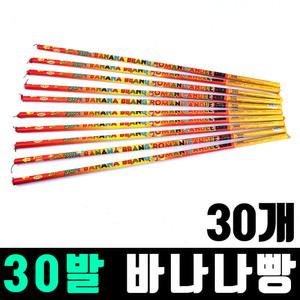 30발 바나나빵 30개 / 폭죽 불꽃놀이 세트 막대