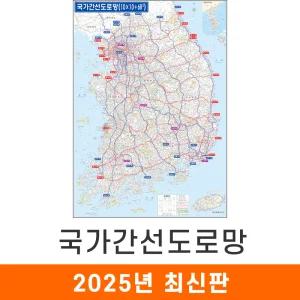 국가간선도로망 (코팅/천) 大 대형 150x210cm 도로망도 전국 도로 지도 교통 우리나라 대한민국 한국 전도 지도코리아