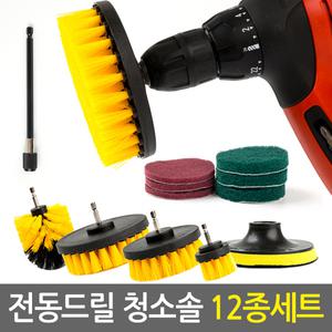 전동드릴 청소솔 12종세트/세차 욕실 주방 바닥 타일 전동브러쉬 드릴브러쉬 청소도구