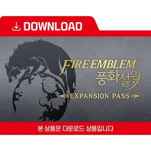 [닌텐도 다운로드 번호] 파이어 엠블렘 풍화설월 익스팬션 패스 세트