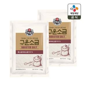 백설 구운소금 1kg x2개