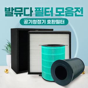 발뮤다 공기청정기 호환필터 에어엔진/더퓨어 전제품