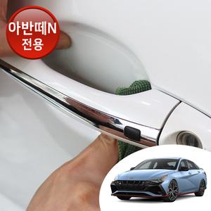아반떼N 맞춤형 도어 컵 핸들 PPF 스크래치 기스 차단 투명 보호필름 3M