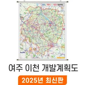 2035 여주 이천 개발계획도 / 족자(大) 대형 150x180cm - 여주시 이천시 개발계획 개발도 계획도 행정 전도 여주시지도 이천시지도 최신판 지도 코리아